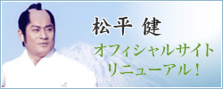 松平健オフィシャルサイトリニューアル！