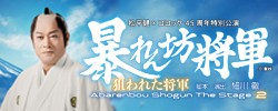 松平健×コロッケ45周年特別公演
