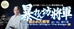松平健×コロッケ45周年特別公演