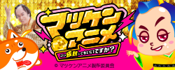 マツケンアニメ
